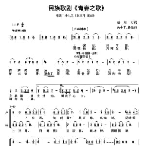 民族歌剧 青春之歌 唱段:29 上弦月 彼岸_合唱歌谱_词曲:赵玎玎 吴小平 潘磊