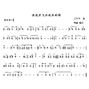 葫芦丝谱 | 浪花里飞出欢乐的歌 王立平作曲 刘健编订