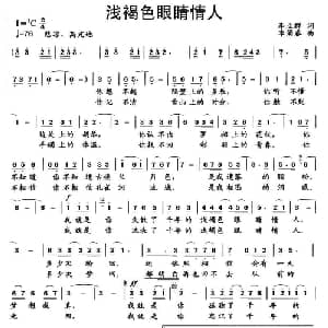 浅褐色眼睛情人_通俗唱法乐谱_词曲:李立群 李涌睿