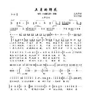 五月的鲜花_歌曲简谱_词曲:光未然 闫述诗