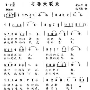 与春天联欢_美声唱法乐谱_词曲:梁和平 张长松