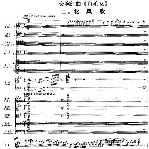交响组曲 白毛女 北风吹 总谱