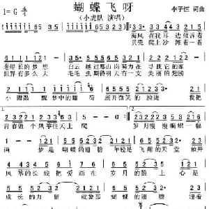 蝴蝶飞呀_通俗唱法乐谱_词曲:李子恒 李子恒