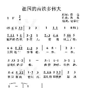祖国的高铁多伟大_歌谱投稿_词曲:佚名 佚名
