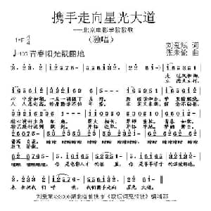 携手走向星光大道_通俗唱法乐谱_词曲:刘爱斌 张朱论