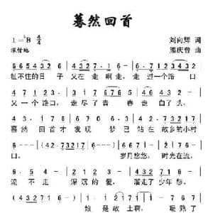 蓦然回首_民歌简谱_词曲:刘向辉 熊庆曾