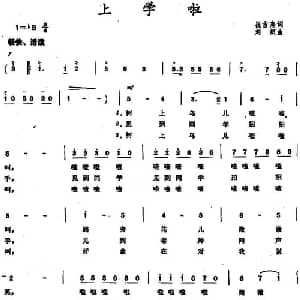 上学啦_儿歌乐谱_词曲:崔吉熹 刘炽