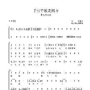 手打竹板走四方_歌谱投稿_词曲:陈中秋 蓝曼