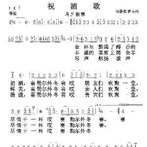 祝洒歌 内蒙民歌 _歌曲简谱_词曲:内蒙民歌 内蒙民歌