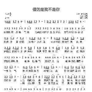 傻的是我不是你_歌曲简谱_词曲:童话 天恩 天恩