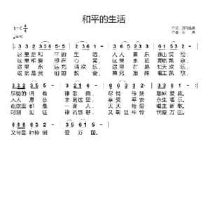 和平的生活_歌曲简谱_词曲:开花结果 天恩