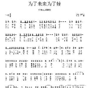 为了未来为了娃_歌曲简谱_词曲:谷满川 艺博