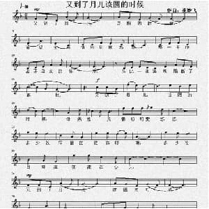 又到了月儿该圆的时候_通俗唱法乐谱_词曲:佚名 崔妙飞