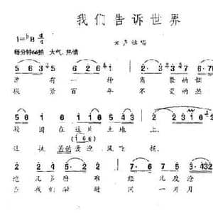 我们告诉世界_民歌简谱_词曲:晓城 孙川