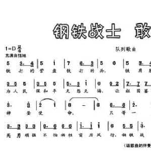 钢铁战士 敢打必胜_民歌简谱_词曲:石杨 石杨