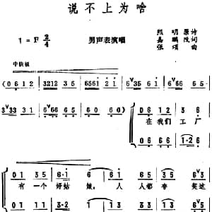 说不上为啥_合唱歌谱_词曲:熙明原诗 嘉鹏改词 张颂