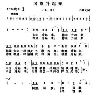 国旗升起来_民歌简谱_词曲:石顺义 胡昭俊