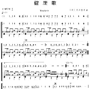 健康歌 架子鼓 主旋律 鼓谱 日 织田哲郎