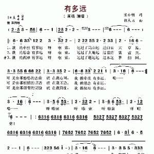 有多远_歌曲简谱_词曲:宋小明 张大力