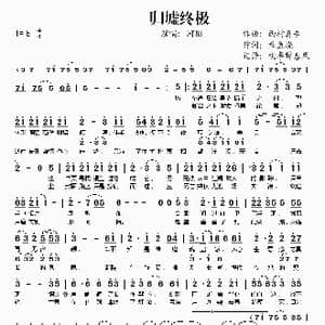 归墟终极_歌谱投稿_词曲:河图 河图