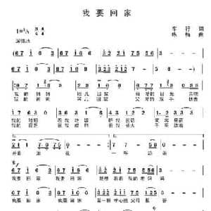 我要回家_民歌简谱_词曲:车行 王咏梅