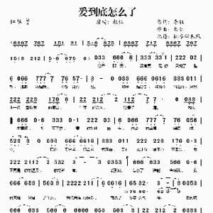 爱到底怎么了_歌谱投稿_词曲:李猛 牧仁