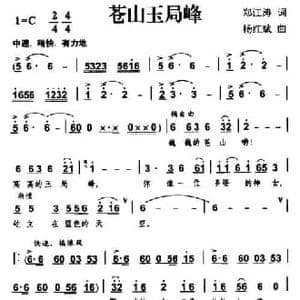 苍山玉局峰_民歌简谱_词曲:郑江涛 杨红斌