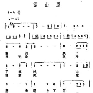 雪山盟_通俗唱法乐谱
