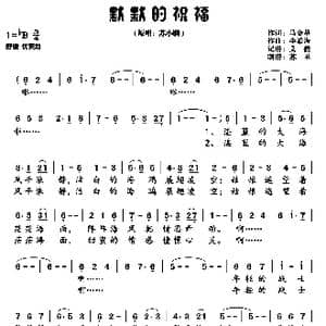 默默的祝福_歌谱投稿_词曲:马金星 李希海
