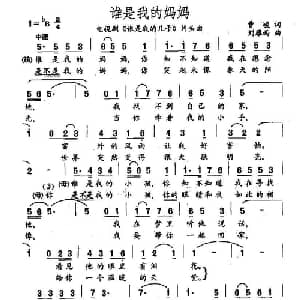 谁是我的妈妈_通俗唱法乐谱_词曲:曹峻 刘雁西