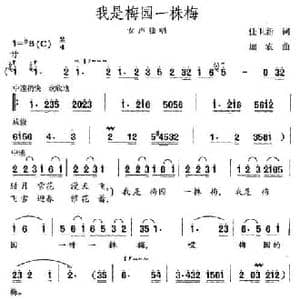 我是梅园一株梅_民歌简谱_词曲:任卫新 加农