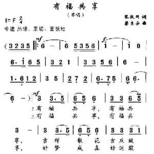 有福共享_民歌简谱_词曲:张枚同 梁安生