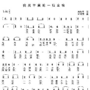 我是宇宙的一粒尘埃_儿歌乐谱_词曲:芮彭年 赵晓南