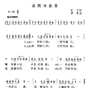 共同的世界_民歌简谱_词曲:甲丁 贺佳