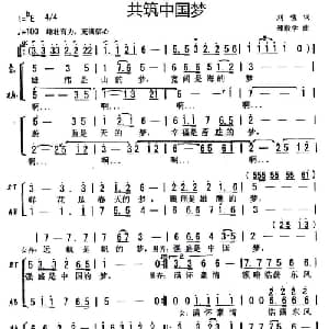 共筑中国梦_合唱歌谱_词曲:刘恒 郑殿学