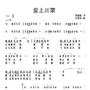 爱上川菜_歌谱投稿_词曲:张益魁 刘北休