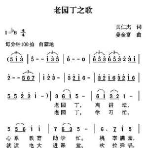 老园丁之歌_民歌简谱_词曲:吴仁杰 姜金富
