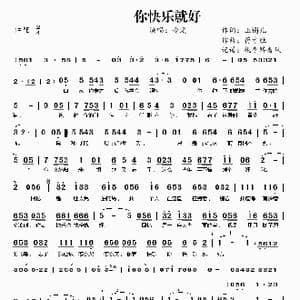 你快乐就好_歌曲简谱_词曲:玉镯儿 蒋才胜