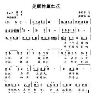美丽的藏红花_民歌简谱_词曲:李幼容 龚耀年
