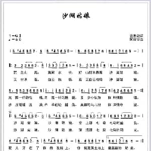 沙湖姑娘_通俗唱法乐谱_词曲:云水边 何丽华