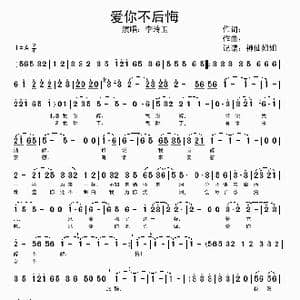 爱你不后悔_歌谱投稿