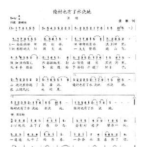 俺村也有了水浇地_歌谱投稿_词曲:龚融 陈志昂