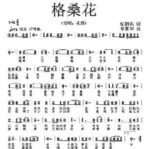 格桑花_民歌简谱_词曲:纪朝风 覃家华