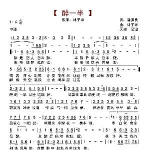 醉一半_歌曲简谱_词曲:潘源良 林子祥