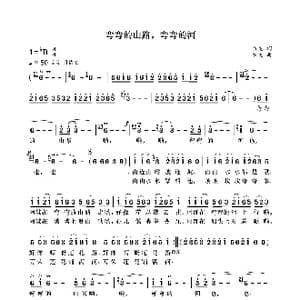 弯弯的山路,弯弯的河_歌曲简谱_词曲:袁龙 袁龙