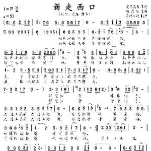 新走西口_歌曲简谱_词曲:荷花清音 杨东亮