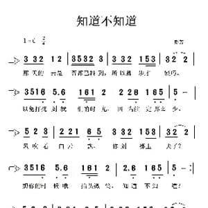知道不知道_歌谱投稿