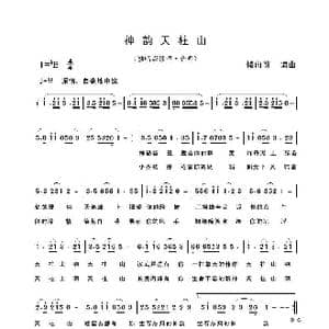 神韵天柱山_歌谱投稿_词曲:储向前 储向前