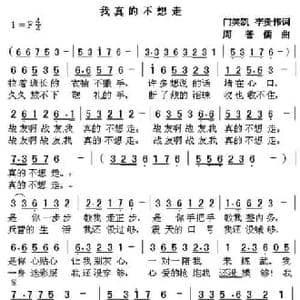 我真的不想走_民歌简谱_词曲:门笑凯 李贵伟 周善儒