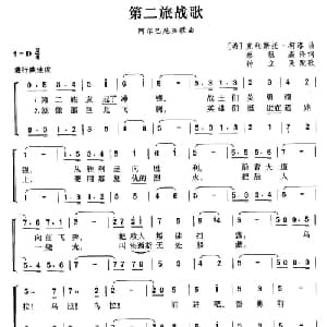 第二旅战歌 阿尔巴利亚 _外国歌谱_词曲:蔡祖淼译词 钟立民配歌